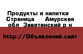  Продукты и напитки - Страница 2 . Амурская обл.,Завитинский р-н